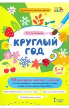 Круглый год. 40 сценариев занятий с детьми. Картотека воспитателя. ФГОС ДО