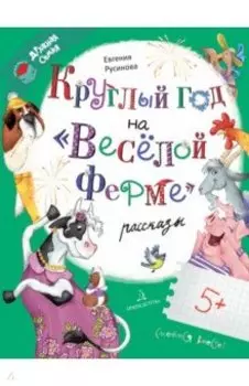 Круглый год на "Весёлой ферме"