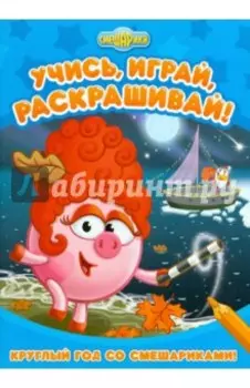 Круглый год со Смешариками!