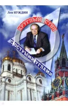 Круглый стол с острыми углами