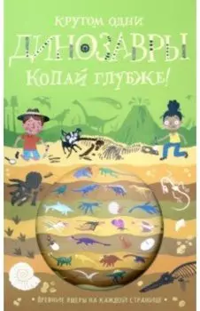 Кругом одни динозавры