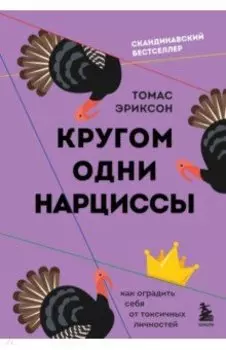 Кругом одни нарциссы. Как оградить себя от токсичных личностей