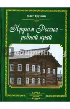 Кругом Россия - родной край. Литературные очерки. Книга вторая