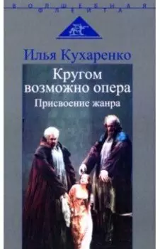 Кругом возможно опера. Присвоение жанра