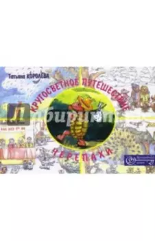 Кругосветное путешествие Черепахи. Сказки