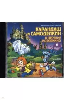 Кругосветное путешествие Карандаша и Самоделкина (CDmp3)