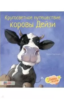 Кругосветное путешествие коровы Дейзи