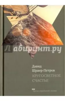Кругосветное счастье. Избранные рассказы