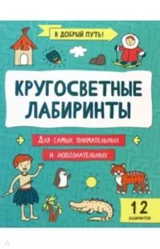 Кругосветные лабиринты
