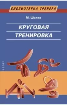 Круговая тренировка