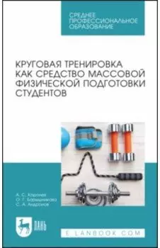Круговая тренировка как средство массовой физической подготовки студентов. Учебное пособие для СПО