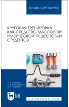 Круговая тренировка как средство массовой физической подготовки студентов. Учебное пособие для вузов