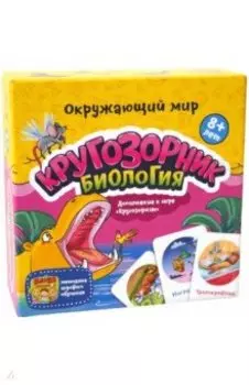 "Кругозорник. Биология" (УМ214)