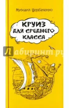 Круиз для среднего класса