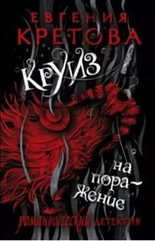 Круиз на поражение