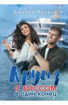 Круиз с боссом в один конец