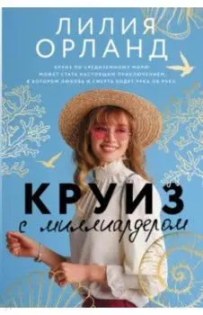 Круиз с миллиардером