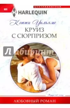 Круиз с сюрпризом