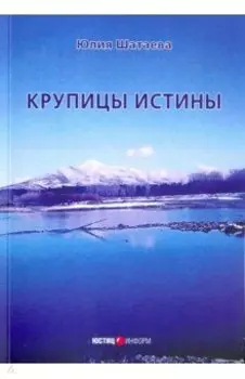 Крупицы истины
