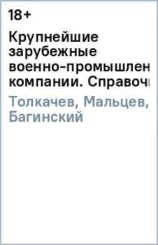 Крупнейшие зарубежные военно-промышленные компании. Справочник