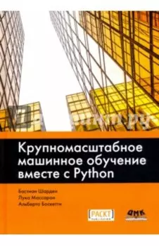 Крупномасштабное машинное обучение вместе с Python