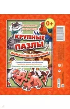 Крупные пазлы Домашние животные