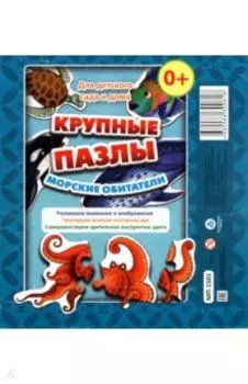Крупные пазлы Морские обитатели