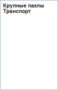 Крупные пазлы Транспорт