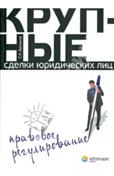 Крупные сделки юридических лиц. Правовое регулирование