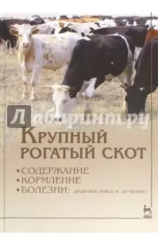 Крупный рогатый скот. Содержание, кормление, болезни. Диагностика и лечение. Учебник