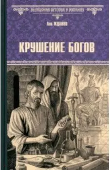 Крушение богов