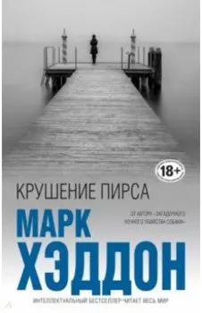 Крушение пирса
