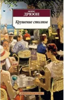 Крушение столпов