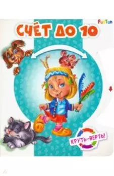 Круть-верть. Счет до 10