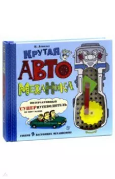 Крутая автомеханика