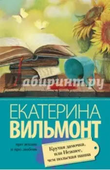 Крутая дамочка, или Нежнее чем польская панна