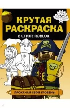 Крутая раскраска в стиле Roblox