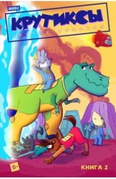 Крутиксы. Том 2