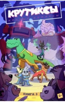 Крутиксы. Том 3