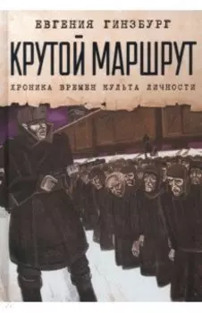 Крутой маршрут. Хроника времен культа личности