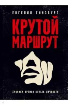 Крутой маршрут. Хроника времен культа личности