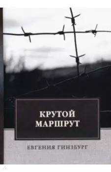 Крутой маршрут. Хроника времен культа личности