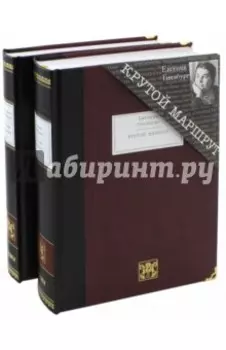 Крутой маршрут. Хроника времен культа личности. В 2-х книгах