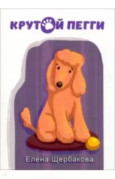 Крутой Пегги