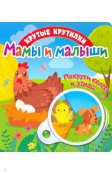 Крутые крутилки. Мамы и малыши