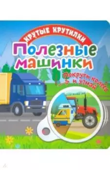 Крутые крутилки. Полезные машинки