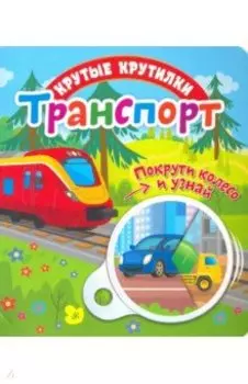 Крутые крутилки. Транспорт