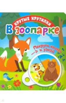 Крутые крутилки. В зоопарке