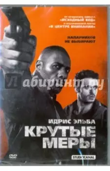 Крутые меры (DVD)