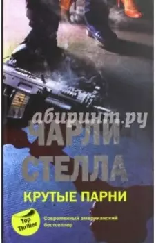 Крутые парни